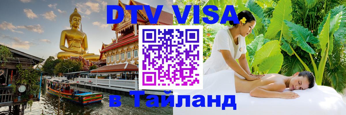 Как сделать DTV визу в Тайланд Кишинёв 