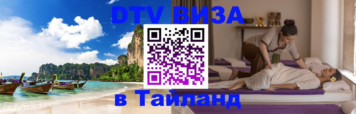Оформить DTV визу в Тайланд Кишинёв 